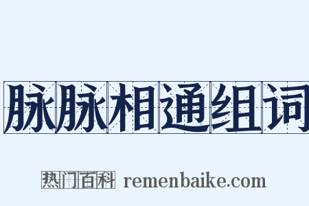 脉脉相通组词是什么意思的图片